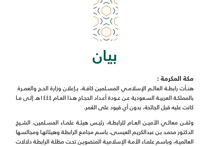 بيان من رابطة العالم الإسلامي :