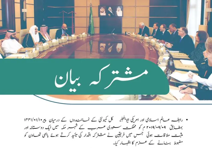 رابطہ عالم اسلامی اور امریکی ایوینجلیکل کمیونٹی کے وفد  کا مشترکہ بیان، جو  اس وقت مملکت سعودی عرب کے دورے پر ہے