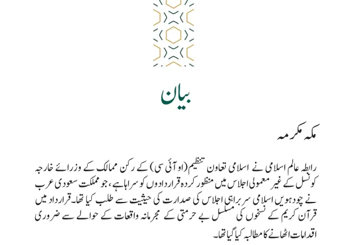 قرآن کریم کی بے حرمتی کے واقعات پر اسلامی تعاون تنظیم کی قراردادوں سے متعلق بیان