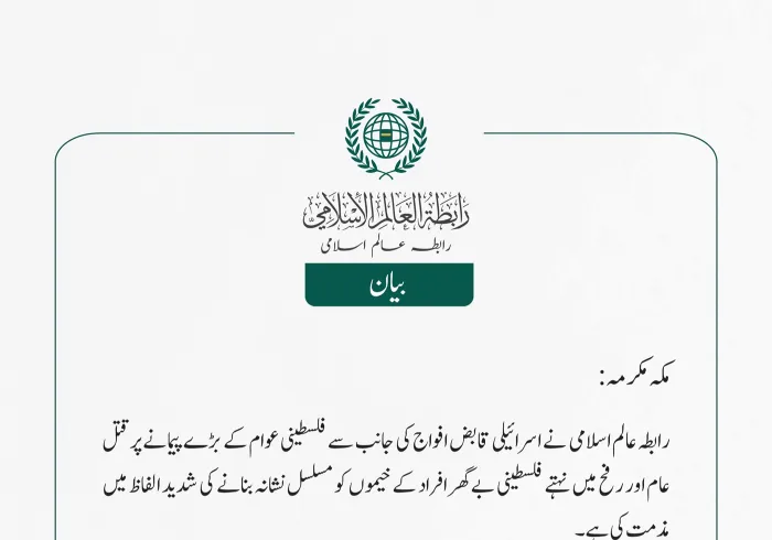  رابطہ عالم اسلامی  نے اسرائیلی قابض افواج کی جانب سے فلسطینی عوام کے بڑے پیمانے پر قتل عام اور رفح میں نہتے فلسطینی بے گھر افراد کے خیموں کو مسلسل نشانہ بنانے کی شدید الفاظ میں مذمت کی ہے۔