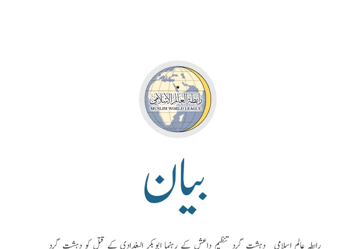 رابطہ عالم اسلامی کا بیان: