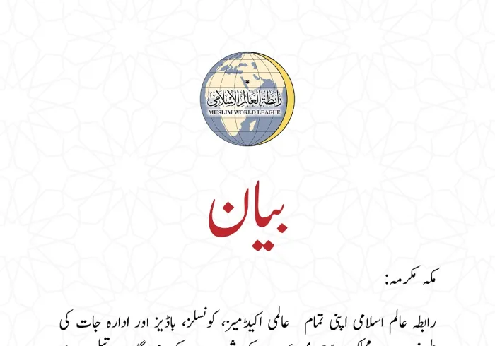 رابطہ عالم اسلامی کا بیان: