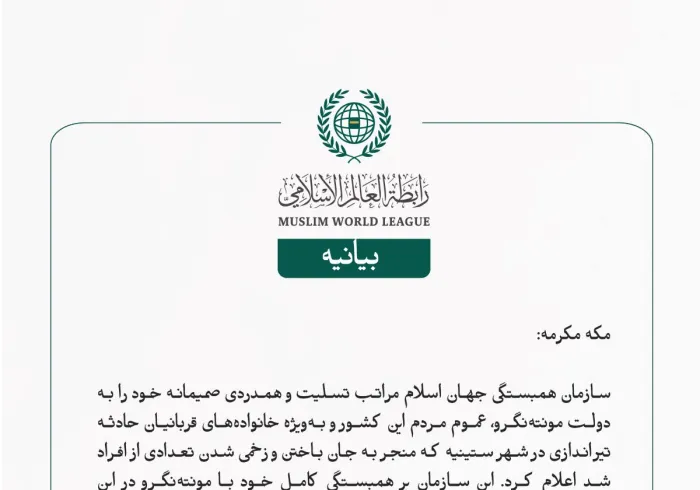 بيانيه سازمان همبستگی جهان اسلام: