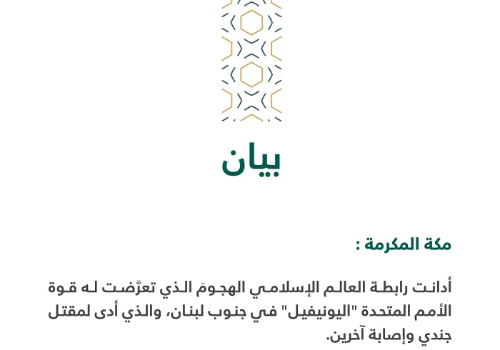 بيان من ⁧رابطة العالم الإسلامي⁩ :