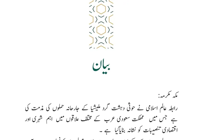 رابطہ عالم اسلامی کی طرف سے جاری بیان: