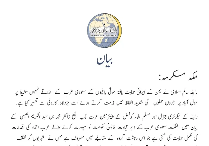 رابطہ عالم اسلامی کی طرف سے جاری کردہ بیان