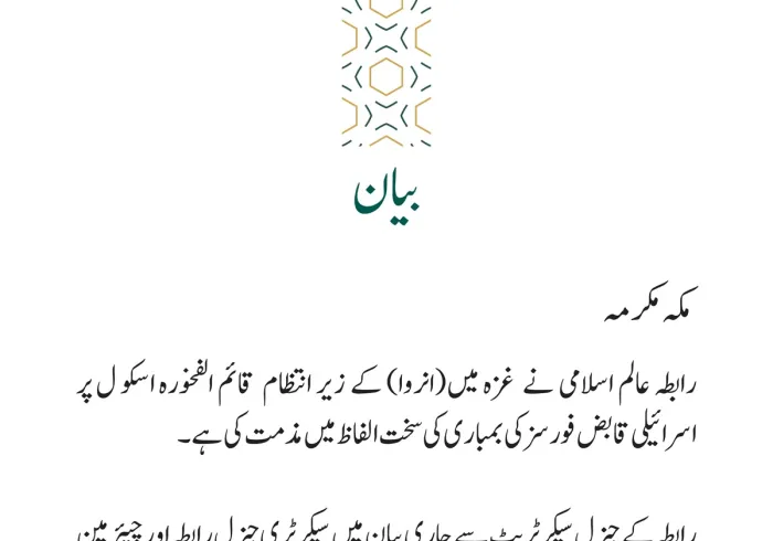 غزہ میں الفخورہ اسکول پر بمباری کی مذمت