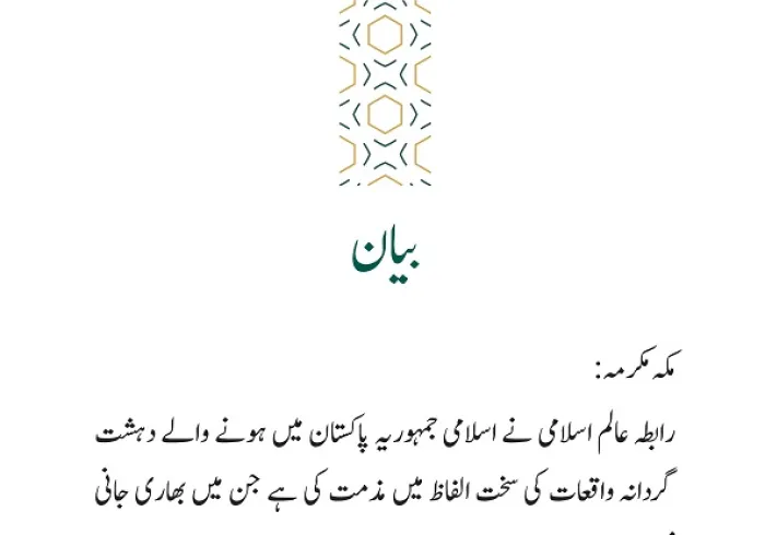 رابطہ عالم اسلامی کی جانب سے جاری بیان: