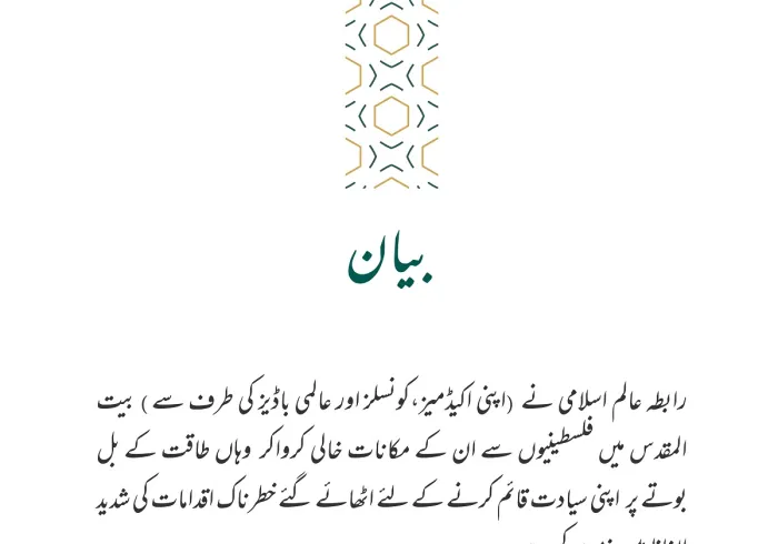 رابطہ عالم اسلامی⁩ کا بیان: