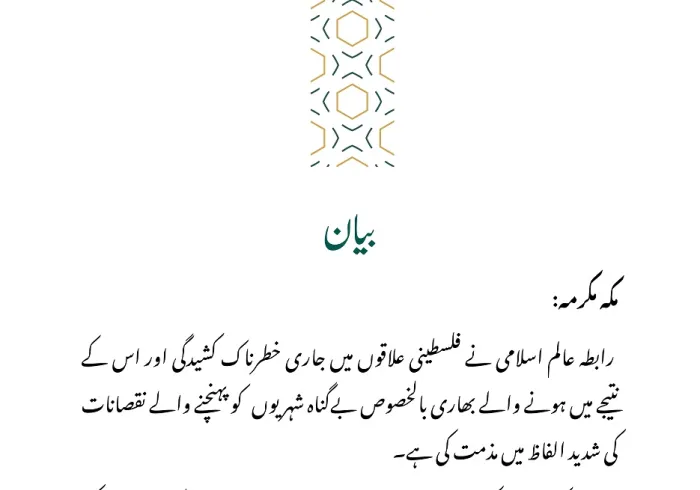 رابطہ عالم اسلامی کی جانب سے جاری بیان: