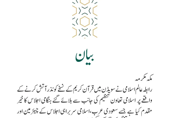 رابطہ عالم اسلامی کی جانب سے جاری بیان: