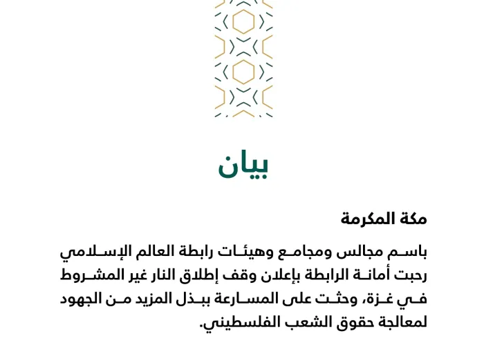 بيان من رابطة العالم الإسلامي