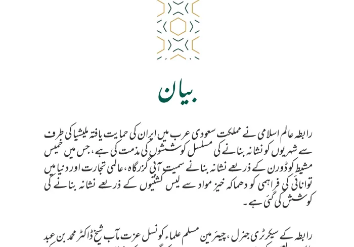 رابطہ عالم اسلامی⁩ کا بیان: