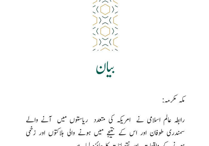 رابطہ عالم اسلامی کی طرف سے جاری کردہ بیان: