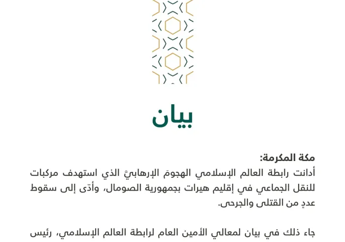 رابطة العالم الإسلامي تدين الهجومَ الإرهابيَّ الذي استهدف مركبات للنقل الجماعي في إقليم هيرات بالصومال