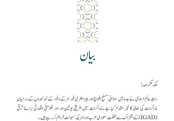 سوڈان میں فریقین کے درمیان مذاکرات کی بحالی کا خیر مقدم