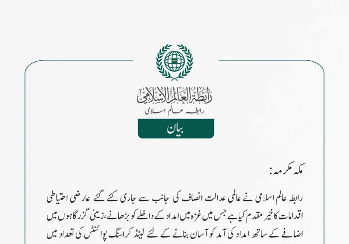 عالمی عدالت انصاف کی عارضی احتیاطی اقدامات کا خیر مقدم