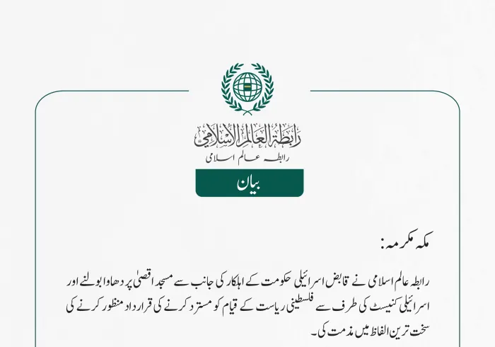 رابطہ عالم اسلامی  نے  قابض اسرائیلی  حکومت کے اہلکار کی جانب سے مسجد اقصیٰ پر دھاوا بولنے اور اسرائیلی کنیسٹ کی طرف سے فلسطینی ریاست کے قیام کو مسترد کرنے کی قرارداد منظور کرنے کی سخت ترین الفاظ میں مذمت کی۔