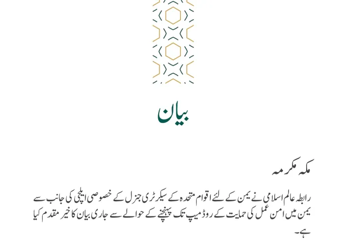 یمن میں امن عمل کی حمایت کے حوالے سے بیان