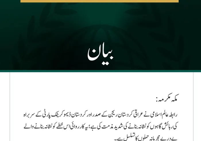 رابطہ عالم اسلامی کی جانب سے عراقی کردستان ریجن کے صدر اور کردستان ڈیموکریٹک پارٹی کے سربراہ کی رہائش گاہوں کو نشانہ بنانے کی مذمت