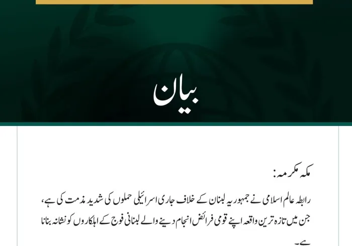 رابطہ عالم اسلامی کی جانب سے لبنان اور اس کی فوج پر مسلسل اسرائیلی حملوں کی مذمت