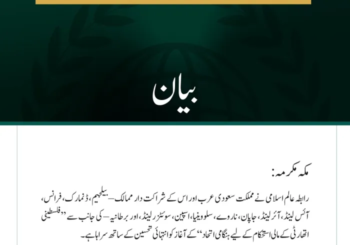رابطہ عالم اسلامی نے مملکت سعودی عرب اور اس کے شراکت دار ممالک – بیلجیم، ڈنمارک، فرانس، آئس لینڈ، آئرلینڈ، جاپان، ناروے، سلووینیا، اسپین، سوئٹزرلینڈ، اور برطانیہ – کی جانب سے ”فلسطینی اتھارٹی کے مالی استحکام کے لیے ہنگامی اتحاد“ کے آغاز کو انتہائی تحسین کے ساتھ سراہا ہے۔