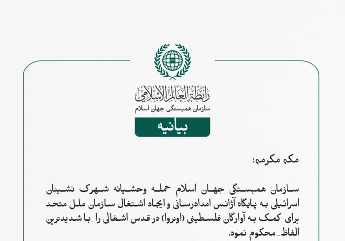بيانیه سازمان همبستگی جهان اسلام :