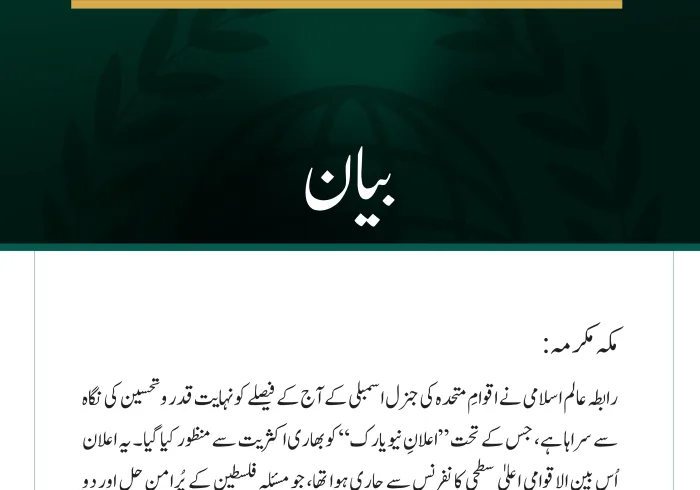 رابطہ عالم اسلامی نے اقوامِ متحدہ کی جنرل اسمبلی کے آج کے فیصلے کو نہایت قدر وتحسین کی نگاہ سے سراہا ہے، جس کے تحت ”اعلانِ نیویارک“ کو بھاری اکثریت سے منظور کیا گیا
