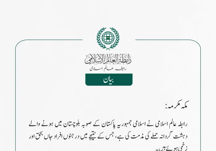 رابطہ_عالم_اسلامی کی جانب سے جاری بیان: