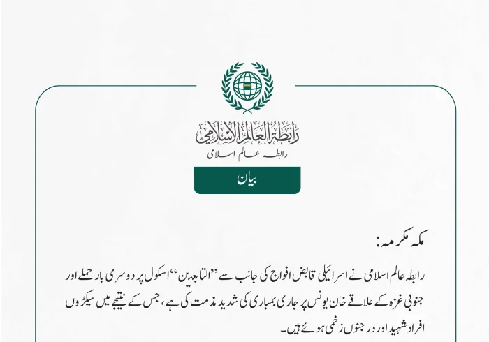 رابطہ عالم اسلامی نے اسرائیلی قابض افواج کی جانب سے ”التابعين“ اسکول پر  دوسری بار حملے اور جنوبی غزہ کے علاقے خان یونس پر جاری بمباری کی شدید مذمت کی ہے ، جس کے نتیجے میں سیکڑوں افراد شہید اور درجنوں زخمی ہوئےہیں۔