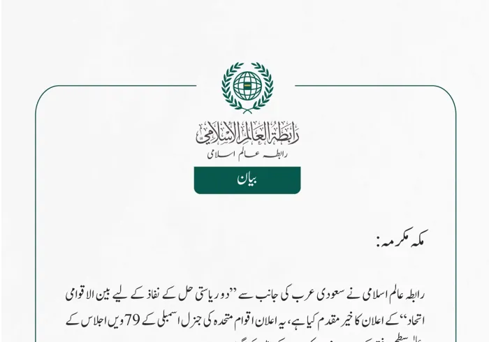 رابطہ عالم اسلامی نے سعودی عرب کی جانب سے ”دو ریاستی حل کے نفاذ کے لیے بین الاقوامی اتحاد“کے اعلان کا خیرمقدم کیا ہے، یہ اعلان اقوام متحدہ کی جنرل اسمبلی کے 79ویں اجلاس کے اعلیٰ سطحی ہفتے کے دوران نیویارک، امریکہ میں کیا گیا۔