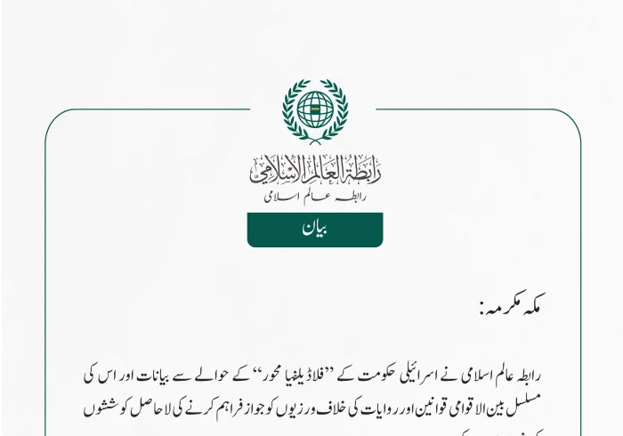 رابطہ عالم اسلامی نے اسرائیلی حکومت کے ”فلاڈیلفیا محور“ کے حوالے سے بیانات اور اس کی مسلسل بین الاقوامی قوانین اور روایات کی خلاف ورزیوں کو جواز فراہم کرنے کی لاحاصل کوششوں کی شدید مذمت کی ہے۔