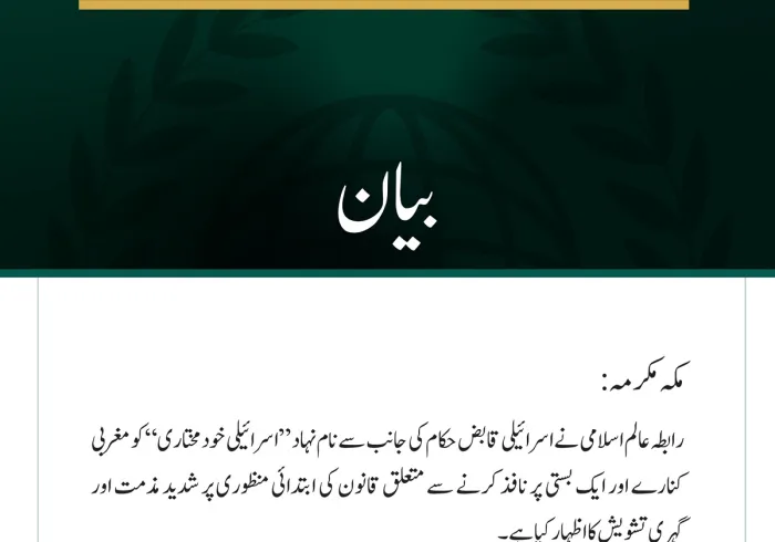 رابطہ عالم اسلامی نے اسرائیلی قابض حکام کی جانب سے نام نہاد ”اسرائیلی خودمختاری“ کو مغربی کنارے اور ایک بستی پر نافذ کرنے سے متعلق قانون کی ابتدائی منظوری پر شدید مذمت اور گہری تشویش کا اظہار کیا ہے۔