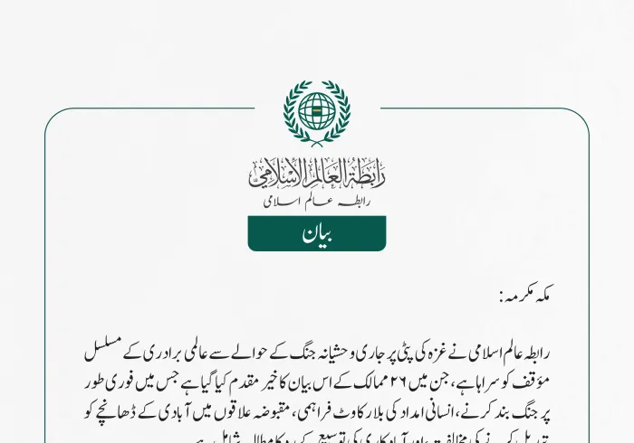 رابطہ عالم اسلامی کی جانب سے جاری بیان: