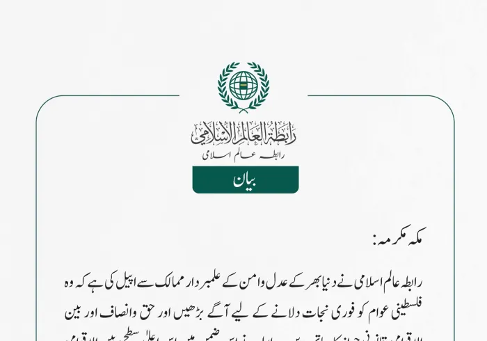 رابطہ عالم اسلامی نے دنیا بھر کے عدل وامن کے علمبردار ممالک سے اپیل کی ہے کہ وہ فلسطینی عوام کو فوری نجات دلانے کے لیے آگے بڑھیں اور حق وانصاف اور بین الاقوامی قانونی جواز کا ساتھ دیں