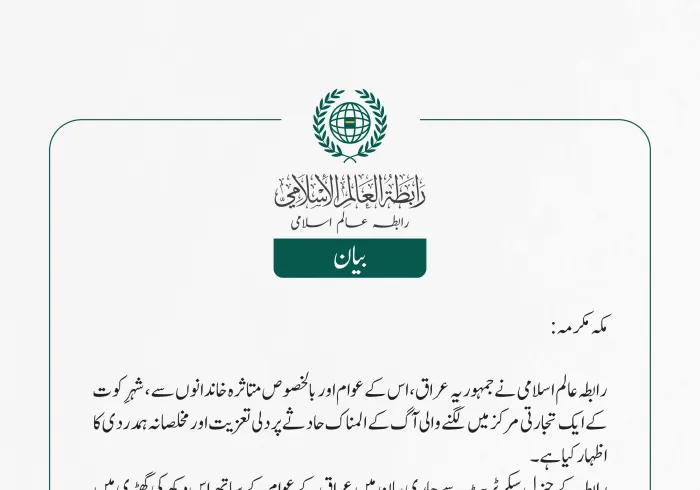 رابطہ عالم اسلامی نے جمہوریہ عراق، اس کے عوام اور بالخصوص متاثرہ خاندانوں سے، شہرِ کوت کے ایک تجارتی مرکز میں لگنے والی آگ کے المناک حادثے پر دلی تعزیت اور مخلصانہ ہمدردی کا اظہار کیا ہے۔