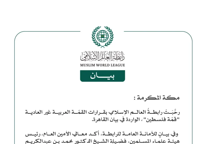رابطةُ العالم الإسلامي تُرحِّب بقرارات القمّة العربية غير العادية "قمة فلسطين"