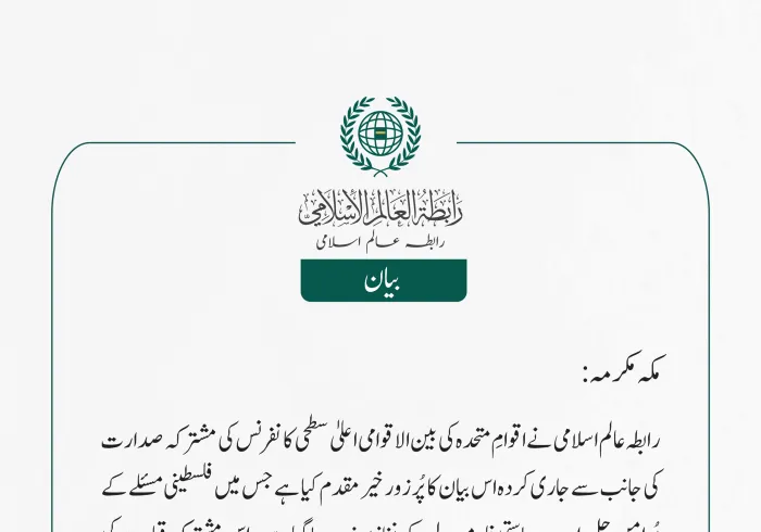 رابطہ عالم اسلامی کی جانب سے جاری بیان: