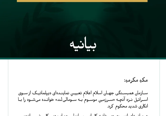 سازمان همبستگی جهان اسلام اعلامِ تعیینِ فرستاده‌ای از سوی اسرائیل نزد آنچه «سرزمینِ موسوم به سومالی‌لند» خوانده می‌شود را محکوم کرد