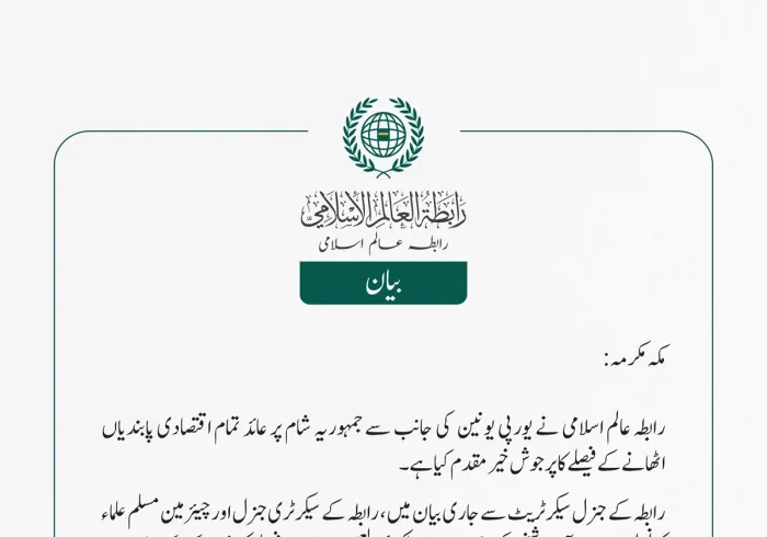 رابطہ عالم اسلامی نے یورپی یونین  كی جانب سے جمہوریہ شام پر عائد تمام اقتصادی پابندیاں اٹھانے  کے فیصلے کا پرجوش خیر مقدم کیا ہے