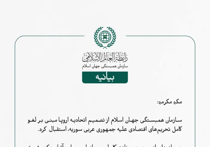  سازمان همبستگی جهان اسلام از تصمیم اتحادیه اروپا مبنی بر لغو کامل تحریم‌های اقتصادی علیه جمهوری عربی سوریه، استقبال کرد.