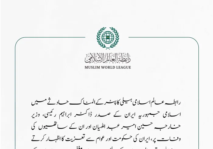 رابطہ عالم اسلامی کی جانب سے اسلامی جمہوریہ ایران کے صدر ڈاکٹر ابراہیم رئیسی کی وفات پر تعزیت کا اظہار۔
