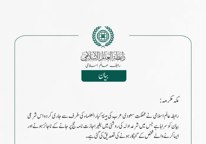 بلا اجازت حج کے عدم جواز سے متعلق بیان