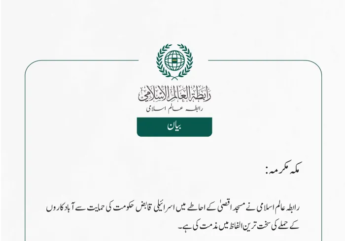 رابطہ عالم اسلامی نے مسجد اقصیٰ کے احاطے میں اسرائیلی قابض حکومت کی حمایت سے آبادکاروں کے حملے کی سخت ترین الفاظ میں مذمت کی ہے۔