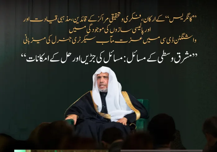 ”فلسطین کے بغیر خطے میں امن ممکن نہیں“ واشنگٹن ڈی سی سے”کانگریس“کے ارکان، فکری وتحقیقی مراکز کے قائدین،مذہبی قیادت اور اور پالیسی سازوں کی موجودگی میں