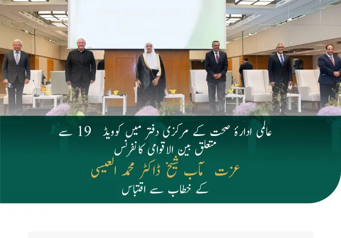 عزت مآب شیخ ڈاکٹر محمد العیسی کا جنیوا میں میں کرونا کے خلاف عالمی یکجہتی کانفرنس کے خطاب سے اقتباس: