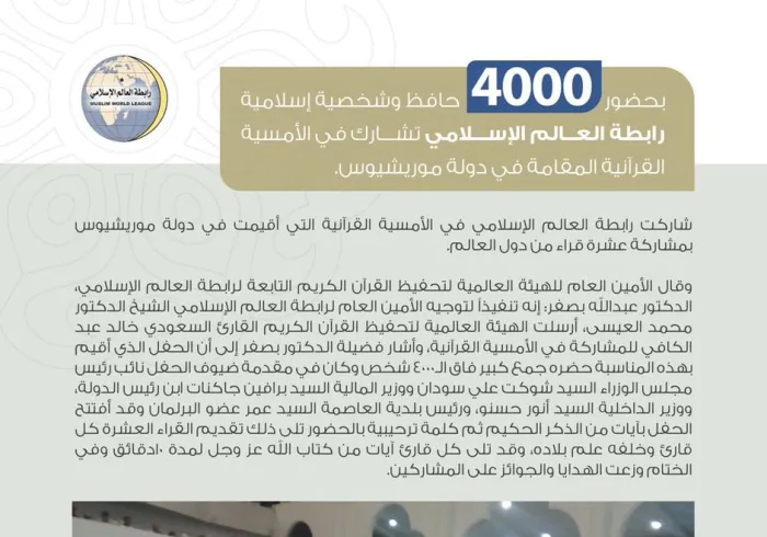 رابطة العالم الإسلامي تشارك في الأمسية القرآنية المقامة في دولة موريشيوس بحضورٍ ٤٠٠٠ حافظ وشخصية إسلامية