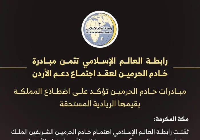 رابطة العالم الإسلامي‬ تثمن مبادرة ‫خادم الحرمين الشريفين‬ لعقد اجتماع دعم ‫الأردن‬ في ‫مكة المكرمة‬.    
