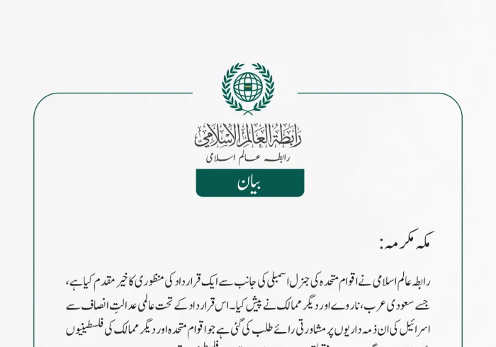 رابطہ عالم اسلامی نے اقوام متحدہ کی جنرل اسمبلی کی جانب سے ایک قرارداد کی منظوری کا خیرمقدم کیا ہے