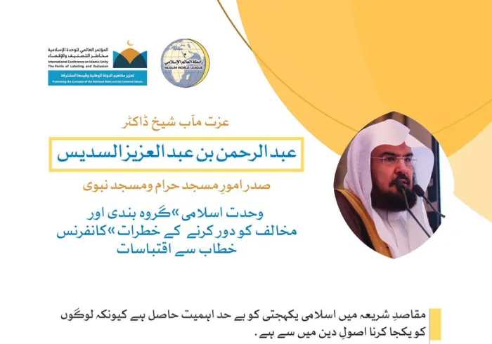 خادم حرمین شریفین کی زیر سرپرستی مکہ مکرمہ میں مسجد حرام کے سائے اجتماع سے عزت مآب شیخ ڈاکٹر عبد الرحمن السدیس کا رابطہ کانفرنس سے خطاب